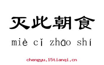 灭此朝食的故事_灭此朝食典故